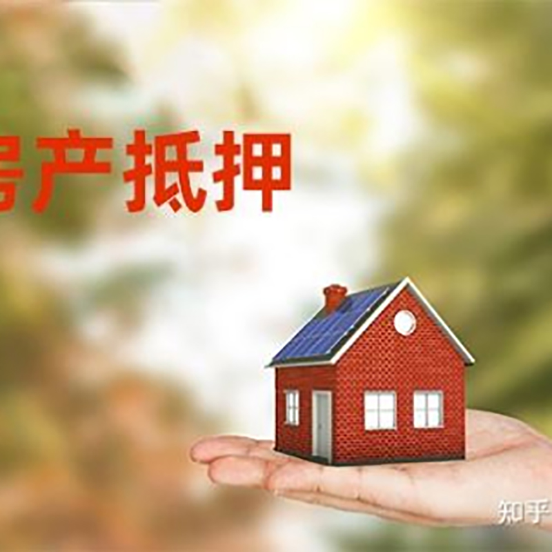 东山房产抵押贷款办理知识